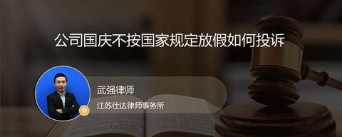公司国庆不按国家规定放假如何投诉