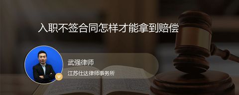 入职不签合同怎样才能拿到赔偿