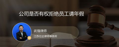 公司是否有权拒绝员工请年假