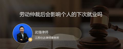 劳动仲裁后会影响个人的下次就业吗