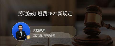 劳动法加班费2022新规定