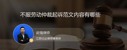 不服劳动仲裁起诉范文内容有哪些
