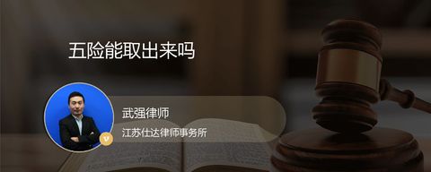 五险能取出来吗