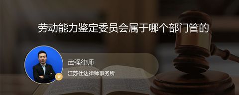 劳动能力鉴定委员会属于哪个部门管的