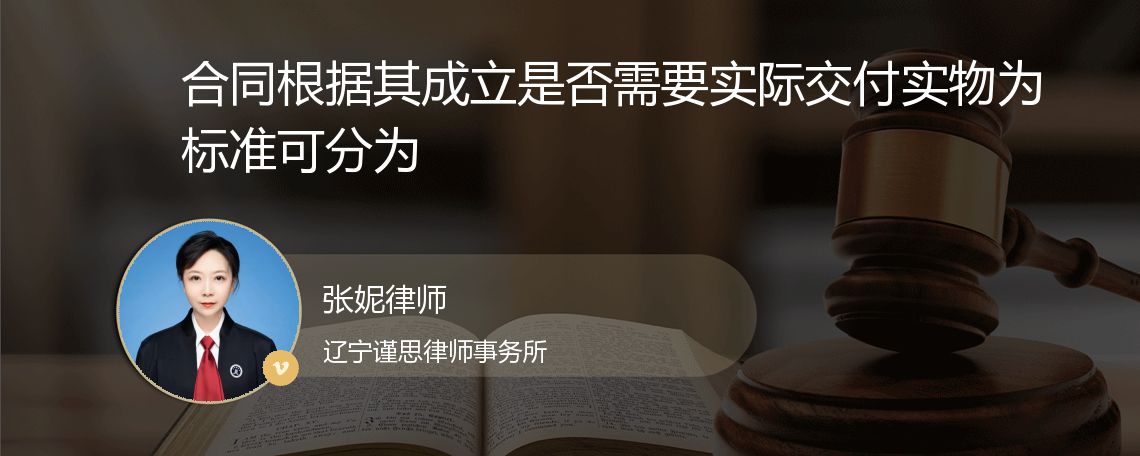 合同根据其成立是否需要实际交付实物为标准可分为