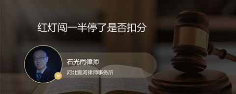 红灯闯一半停了是否扣分