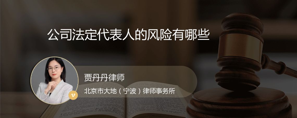 公司法定代表人的风险有哪些