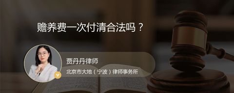 赡养费一次付清合法吗？