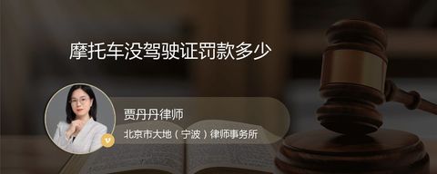 摩托车没驾驶证罚款多少