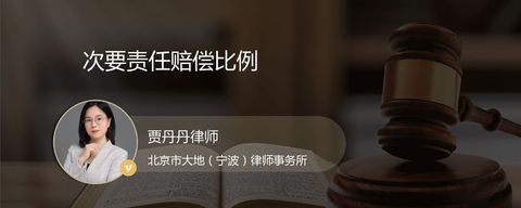 次要责任赔偿比例