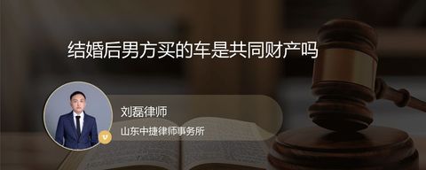 结婚后男方买的车是共同财产吗
