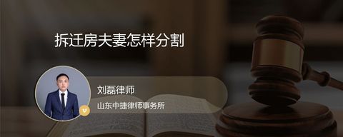 拆迁房夫妻怎样分割