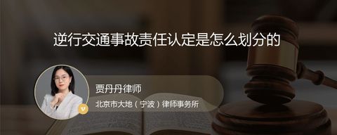 逆行交通事故责任认定是怎么划分的