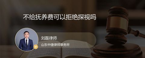 不给抚养费可以拒绝探视吗