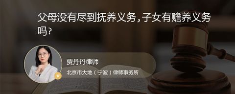 父母没有尽到抚养义务,子女有赡养义务吗?