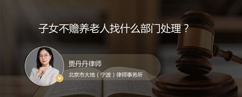 子女不赡养老人找什么部门处理？