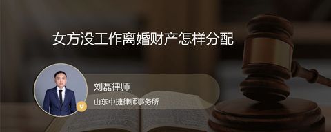 女方没工作离婚财产怎样分配