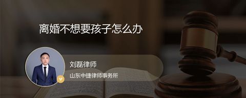 离婚不想要孩子怎么办