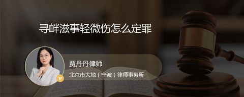 寻衅滋事轻微伤怎么定罪