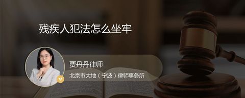 残疾人犯法怎么坐牢