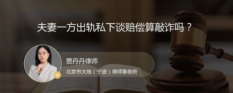 夫妻一方出轨私下谈赔偿算敲诈吗？