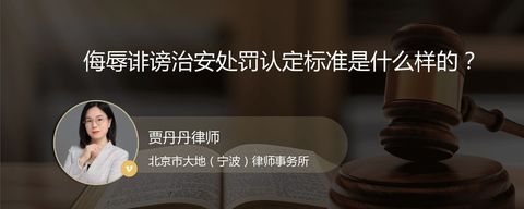 侮辱诽谤治安处罚认定标准是什么样的？
