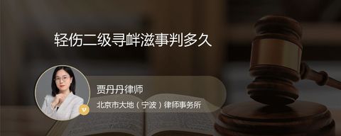 轻伤二级寻衅滋事判多久