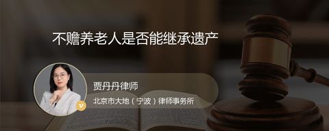 不赡养老人是否能继承遗产