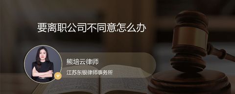 要离职公司不同意怎么办？