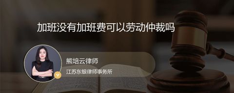 加班没有加班费可以劳动仲裁吗？