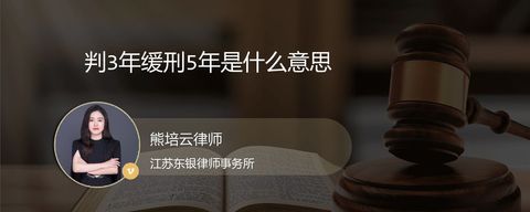 判3年缓刑5年是什么意思？