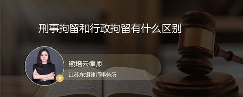 刑事拘留和行政拘留有什么区别？