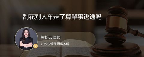 刮花别人车走了算肇事逃逸吗？