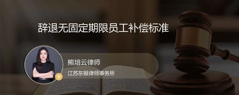 辞退无固定期限员工补偿标准？
