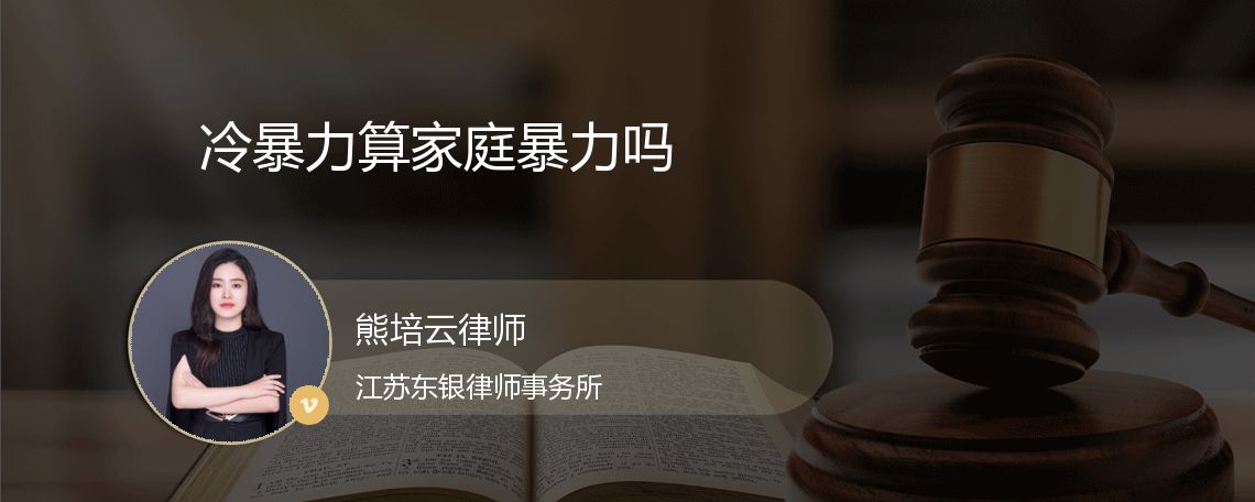冷暴力算家庭暴力吗