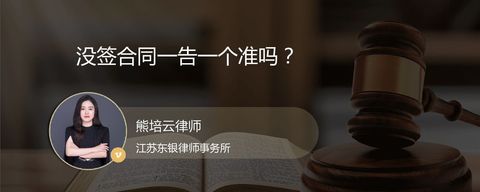 没签合同一告一个准吗？
