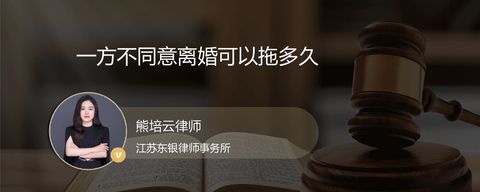 一方不同意离婚可以拖多久？