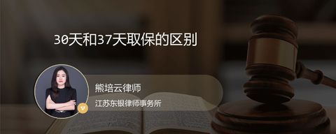 30天和37天取保的区别？