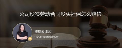 公司没签劳动合同没买社保怎么赔偿？