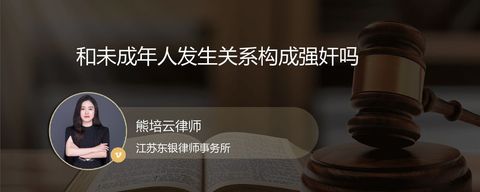 和未成年人发生关系构成强奸吗？