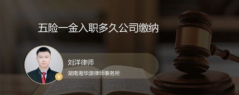 五险一金入职多久公司缴纳？
