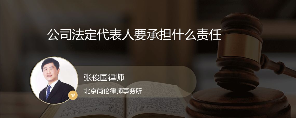 生动的公司法人要承担什么责任的图片