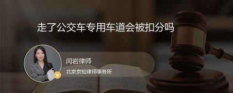 走了公交车专用车道会被扣分吗