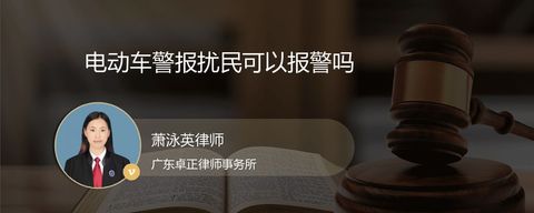 电动车警报扰民可以报警吗