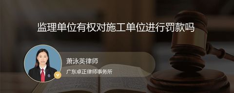 监理单位有权对施工单位进行罚款吗