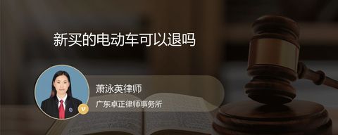 新买的电动车可以退吗