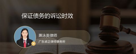 保证债务的诉讼时效