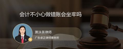 会计不小心做错账会坐牢吗