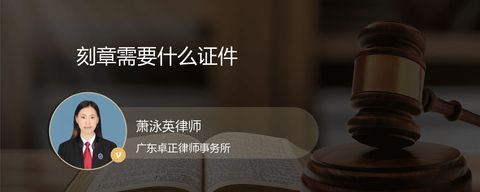 刻章需要什么证件