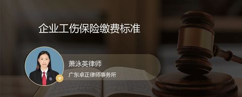 企业工伤保险缴费标准